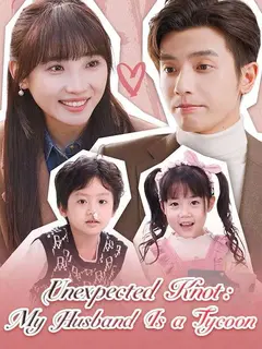 Unexpected Knot: My Husband Is a Tycoon poster